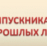 Вниманию выпускников прошлых лет, обучающихся образовательных организаций среднего профессионального образования! - Департамент образования