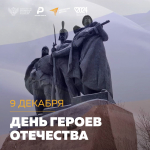 9 декабря является памятной датой для граждан нашей страны — День Героев Отечества в России