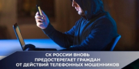 Следственный комитет вновь предостерегает граждан от действий телефонных мошенников - Следственный комитет
