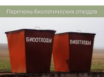 перечень биологических отходов