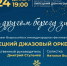Липецкий джазовый оркестр представит праздничную программу 24 декабря - Город Липецк