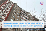 Штраф за ненадлежащее содержание общего имущества дома
