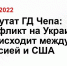 Депутат ГД Чепа: конфликт на Украине происходит между Россией и США - Lipetsk.Sm.News