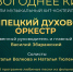В Доме музыки состоится концерт «Новогоднее кино или музыкальный хит-коктейль» - Город Липецк