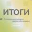 Поздравляем победителей регионального конкурса советов обучающихся Липецкой области! - Департамент образования