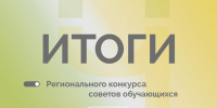 Поздравляем победителей регионального конкурса советов обучающихся Липецкой области! - Департамент образования