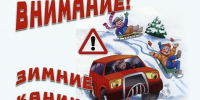 Внимание – каникулы! - Департамент образования
