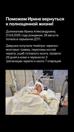 Родные 19-летней девушки просят помощи для ее реабилитации