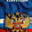 Прокуратура вскрыла факт коррупции в Краснинском районе - МОЁ! Липецк