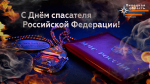 27 декабря - День спасателя Российской Федерации!