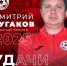 Дмитрий Бугаков утверждён главным тренером липецкого ФК «Металлург» - МОЁ! Липецк
