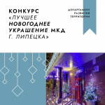 Успейте принять участие в конкурсе «Лучшее новогоднее украшение многоквартирного дома»