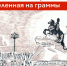 Всероссийский конкурс детского рисунка «Жизнь, деленная на граммы» - Спортивно-туристский центр