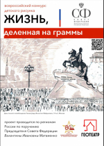 Всероссийский конкурс детского рисунка «Жизнь, деленная на граммы»