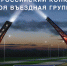 Продолжается прием заявок на Всероссийский конкурс «Моя въездная группа» - Город Липецк