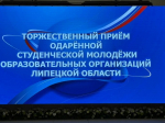 Делегация медколледжа приняла участие в приёме в правительстве