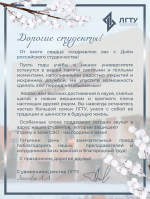 Поздравление ректора ЛГТУ Загеевой Лилии Александровны с Днём российского студенчества!