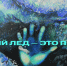 Осторожно: тонкий лёд! - МЧС России