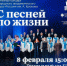 Концерт «С песней по жизни» пройдёт в Липецке - Город Липецк