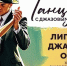 Танцы и Джаз в одном концерте! - Департамент культуры г. Липецк