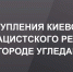 Выставку «Преступления киевского неонацистского режима в г. Угледар» могут посмотреть все желающие - Город Липецк