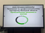 Дан старт региональному этапу Чемпионата «Профессионалы-2025»