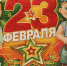 Поздравление с 23 февраля! - Правобережный районный суд
