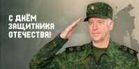 Поздравление Председателя СК России с  Днём защитника Отечества - Следственный комитет