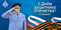 Поздравление главы МЧС России Александра Куренкова с Днем защитника Отечествa - МЧС России