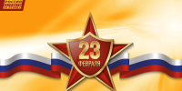 С Днем защитника Отечества! - Справедливая Россия