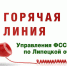 26 февраля состоится «горячая линия» по противодействию коррупции - УФССП Липецкой области