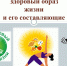 «Составляющие ЗОЖ» - Липецкий медицинский колледж