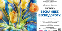 Липецкий Дом музыки приглашает на выставку «Весна идёт, весне дорогу!» - Город Липецк