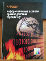 Правовые аспекты борьбы с терроризмом
