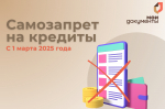 Самозапрет на кредиты.
