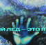 Тонкий лёд: опасно для жизни - МЧС России
