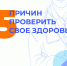 Пройди диспансеризацию — реализуй свое право на здоровье! - Государственная жилищная инспекция