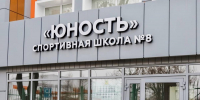 В Липецке открыли обновлённую спортивную школу - Город Липецк