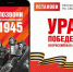 В Липецке стартовала Общероссийская акция «Ура Победе!» - Город Липецк