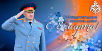 Глава МЧС России Александр Куренков поздравляет сотрудниц с Международным женским днем - МЧС России