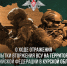 ВС РФ продолжают разгром ВСУ в Курской области - GorodLip.Ru