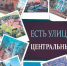 «ЕСТЬ УЛИЦЫ ЦЕНТРАЛЬНЫЕ» - Союз журналистов
