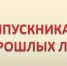 Вниманию выпускников прошлых лет и обучающихся СПО! - Департамент образования