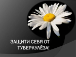 Школы присоединилась к месячнику борьбы с туберкулёзом