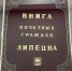 В книге "Почетных граждан города Липецка" сегодня появились 24 фамилии фронтовиков - Городской совет депутатов