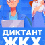 Диктант ЖКХ предлагают написать жителям Липецкой области - Единая Россия