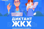 Диктант ЖКХ предлагают написать жителям Липецкой области