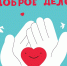 Липчан приглашают принять участие в благотворительной акции «Доброе дело» - Город Липецк