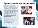 О вреде курения для подростков