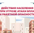 Важно знать: порядок действий при угрозе атаки БПЛА и ракетной опасности - МЧС России